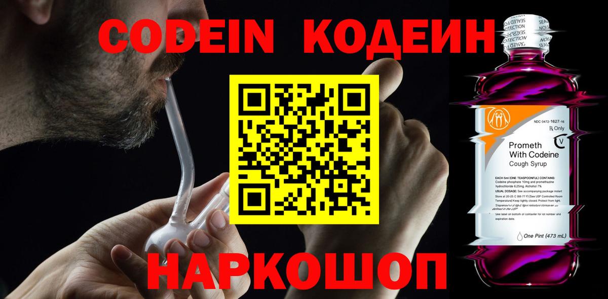 Кодеиновый сироп Lean Purple Drank  Вход с VPN  Армавир  Кодеин напиток Lean (лин) 