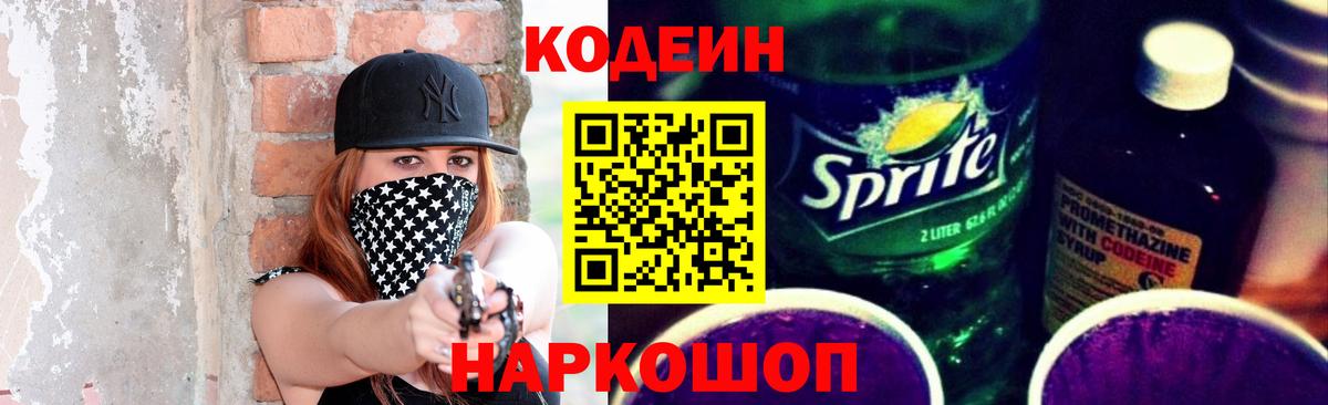 Кодеин Purple Drank Армавир