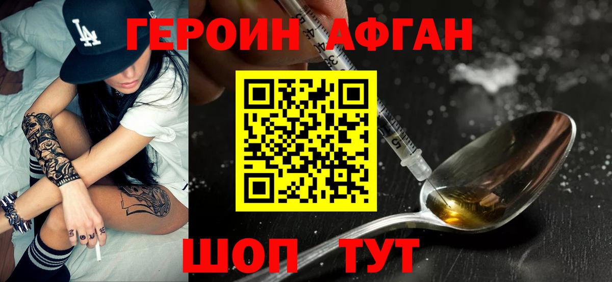 ГЕРОИН афганец Армавир