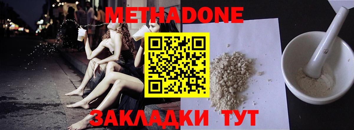 Метадон methadone Армавир